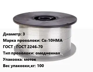 Проволока сварочная 3 Сталь: Св-10НМА ГОСТ: ГОСТ 2246-70 омедненная моток 100